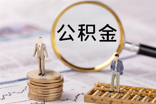 宁夏缺钱怎么把公积金提取出来（没钱怎么取公积金）