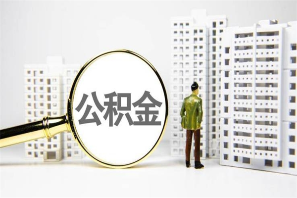 宁夏公积金提取出来有什么影响吗（公积金提取后有影响吗）