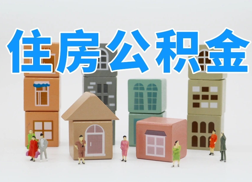 宁夏住房公积金封存怎么回事（住房公积金封存状态是什么情况）