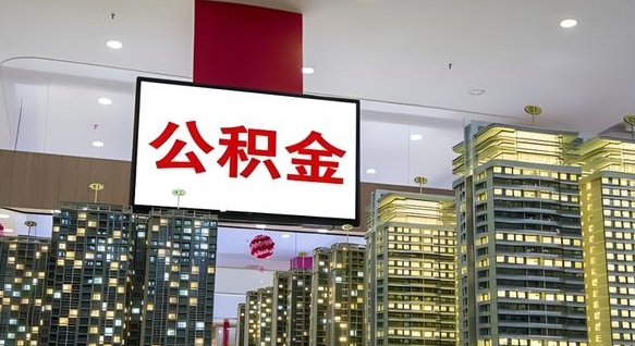 宁夏公积金提取出来有什么影响吗（公积金提取出来会不会对自己有影响）