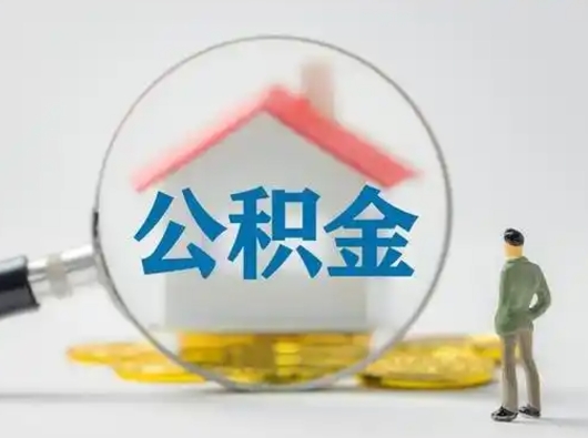 宁夏公积金怎么退出来在哪里退（公积金怎么退款申请流程）