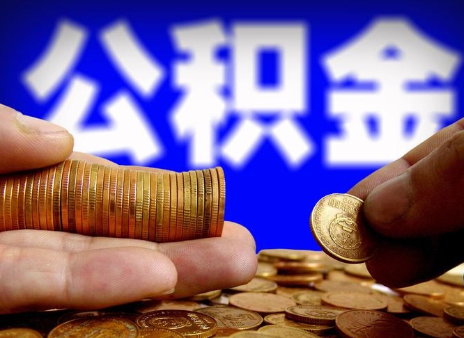 宁夏公积金一次取多少（公积金一次最多取多少钱）